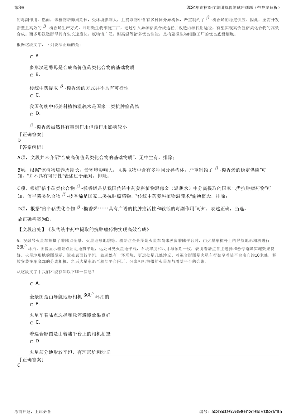 2024年南树医疗集团招聘笔试冲刺题（带答案解析）_第3页