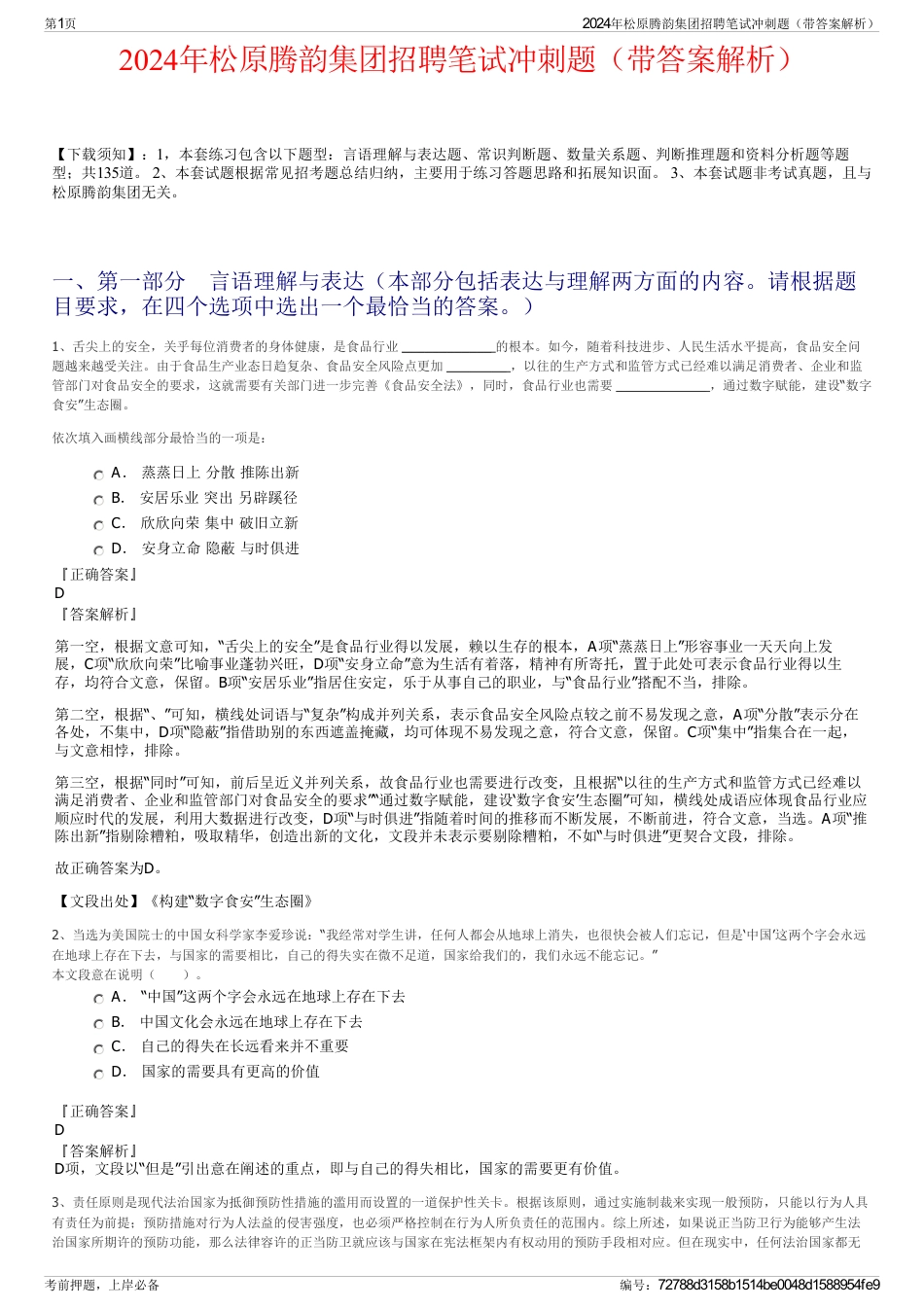 2024年松原腾韵集团招聘笔试冲刺题（带答案解析）_第1页
