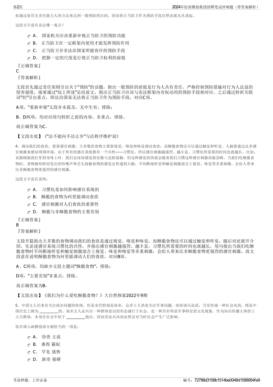 2024年松原腾韵集团招聘笔试冲刺题（带答案解析）_第2页