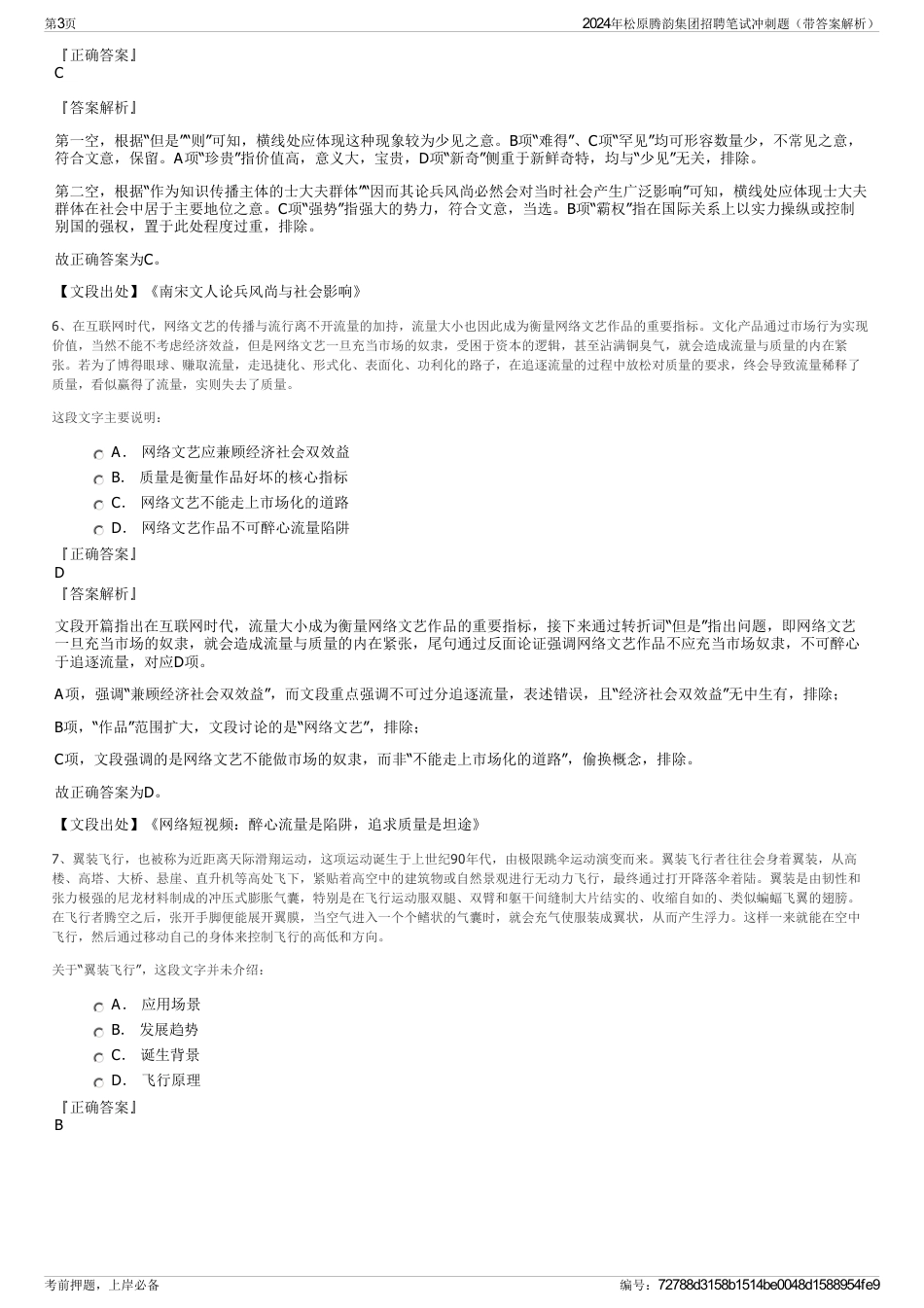 2024年松原腾韵集团招聘笔试冲刺题（带答案解析）_第3页