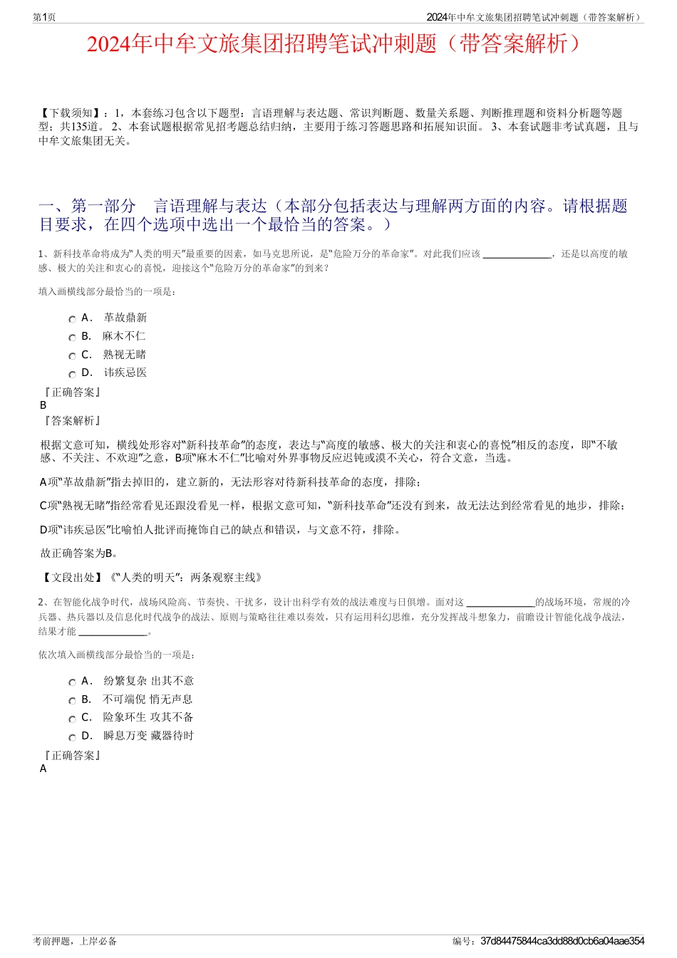 2024年中牟文旅集团招聘笔试冲刺题（带答案解析）_第1页