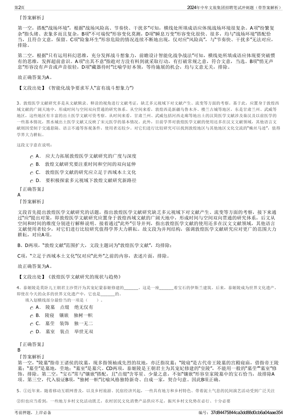 2024年中牟文旅集团招聘笔试冲刺题（带答案解析）_第2页
