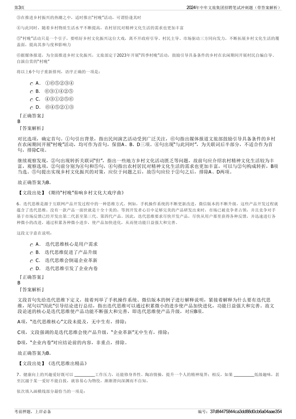 2024年中牟文旅集团招聘笔试冲刺题（带答案解析）_第3页