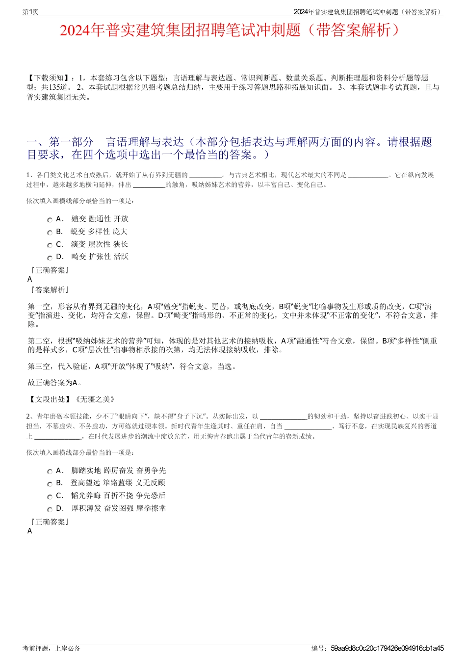 2024年普实建筑集团招聘笔试冲刺题（带答案解析）_第1页