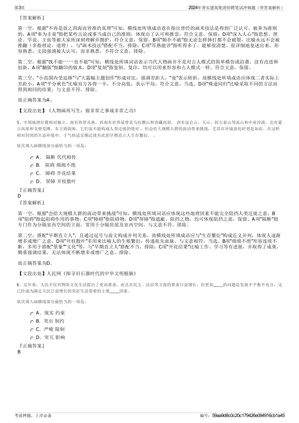 2024年普实建筑集团招聘笔试冲刺题（带答案解析）_第3页