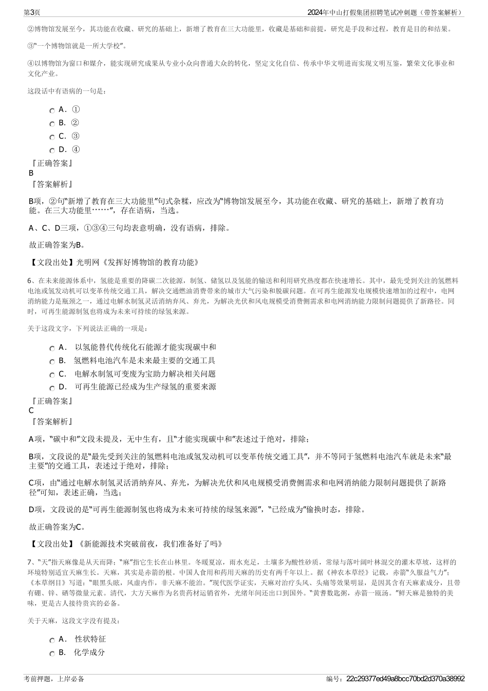 2024年中山打假集团招聘笔试冲刺题（带答案解析）_第3页