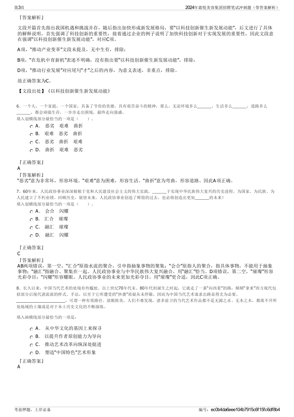 2024年霜悦美容集团招聘笔试冲刺题（带答案解析）_第3页