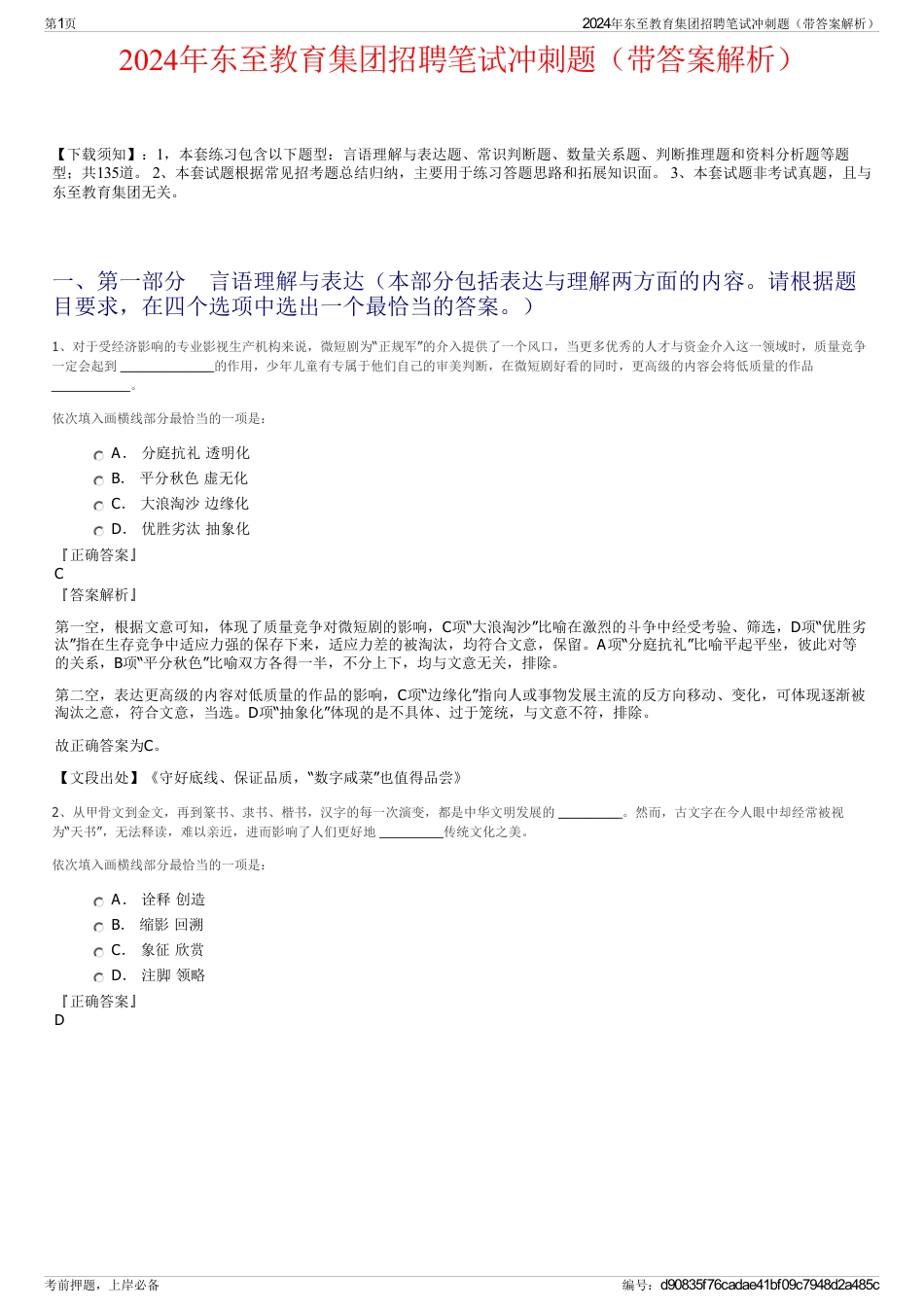 2024年东至教育集团招聘笔试冲刺题（带答案解析）_第1页