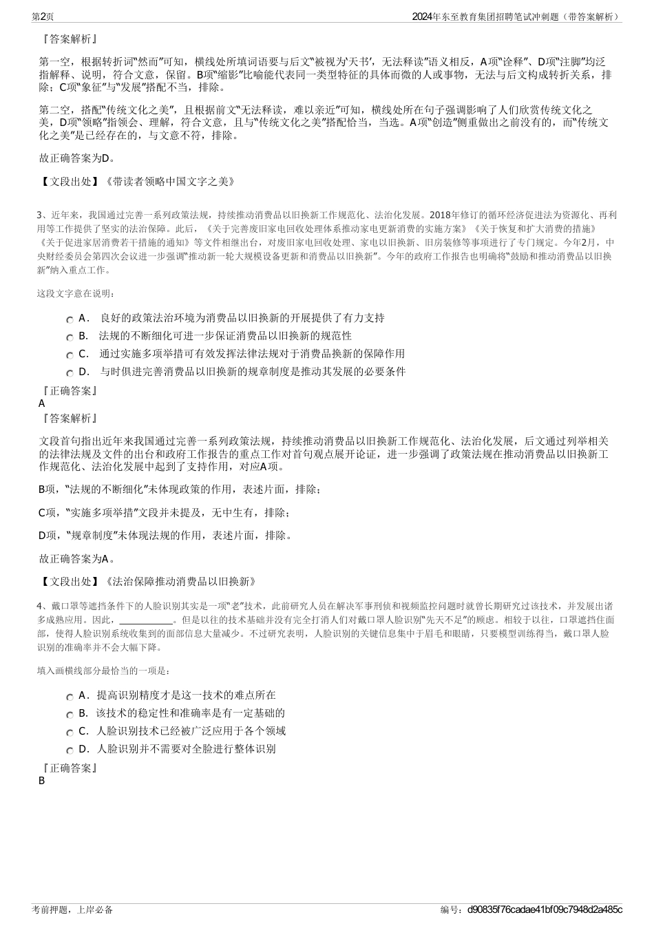 2024年东至教育集团招聘笔试冲刺题（带答案解析）_第2页