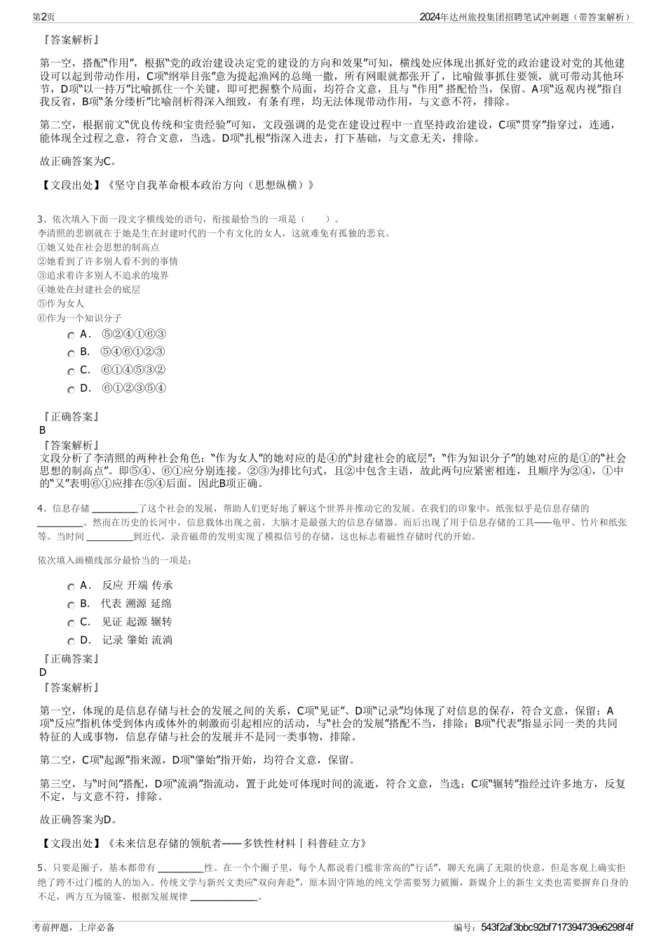 2024年达州旅投集团招聘笔试冲刺题（带答案解析）_第2页