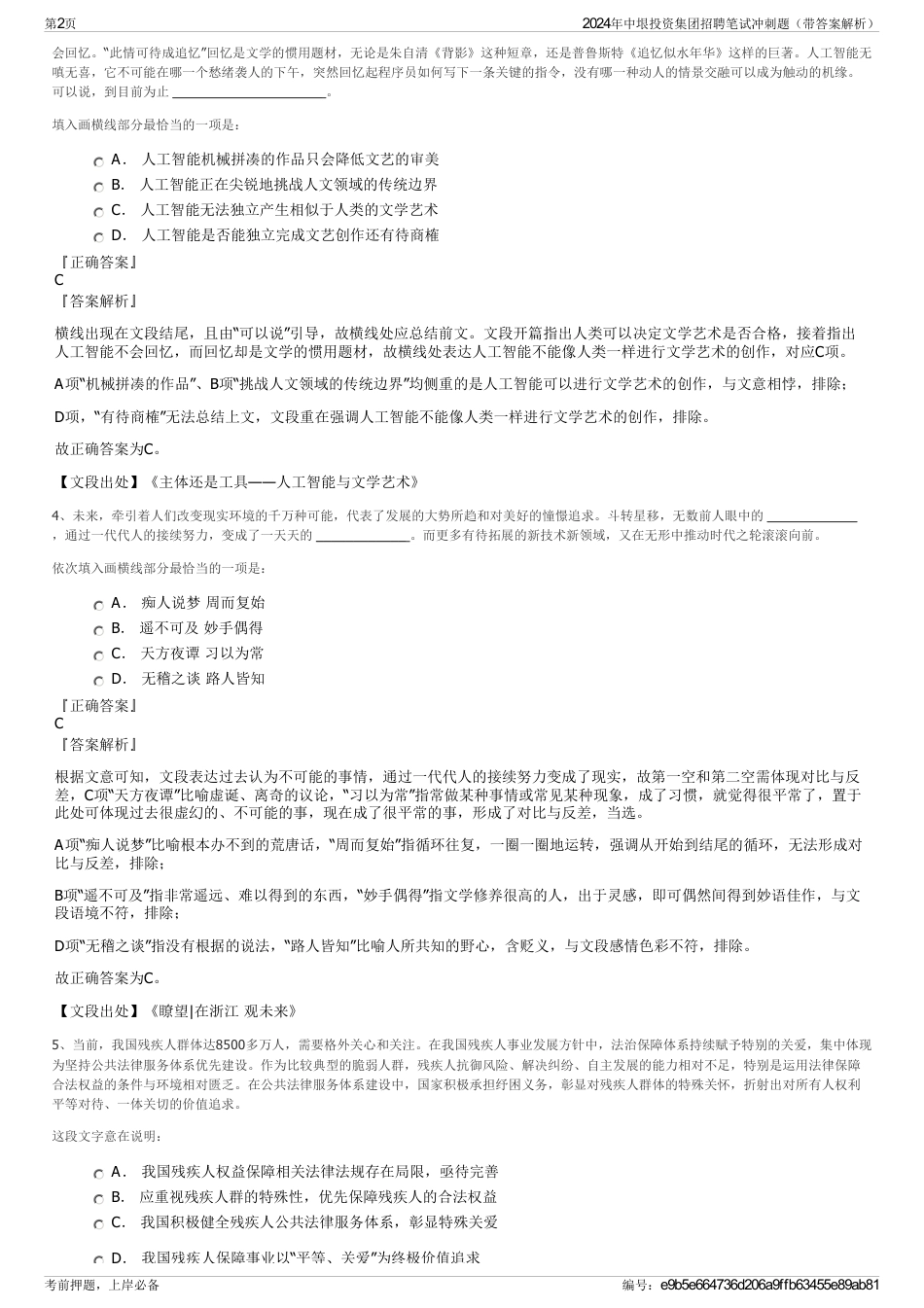 2024年中垠投资集团招聘笔试冲刺题（带答案解析）_第2页