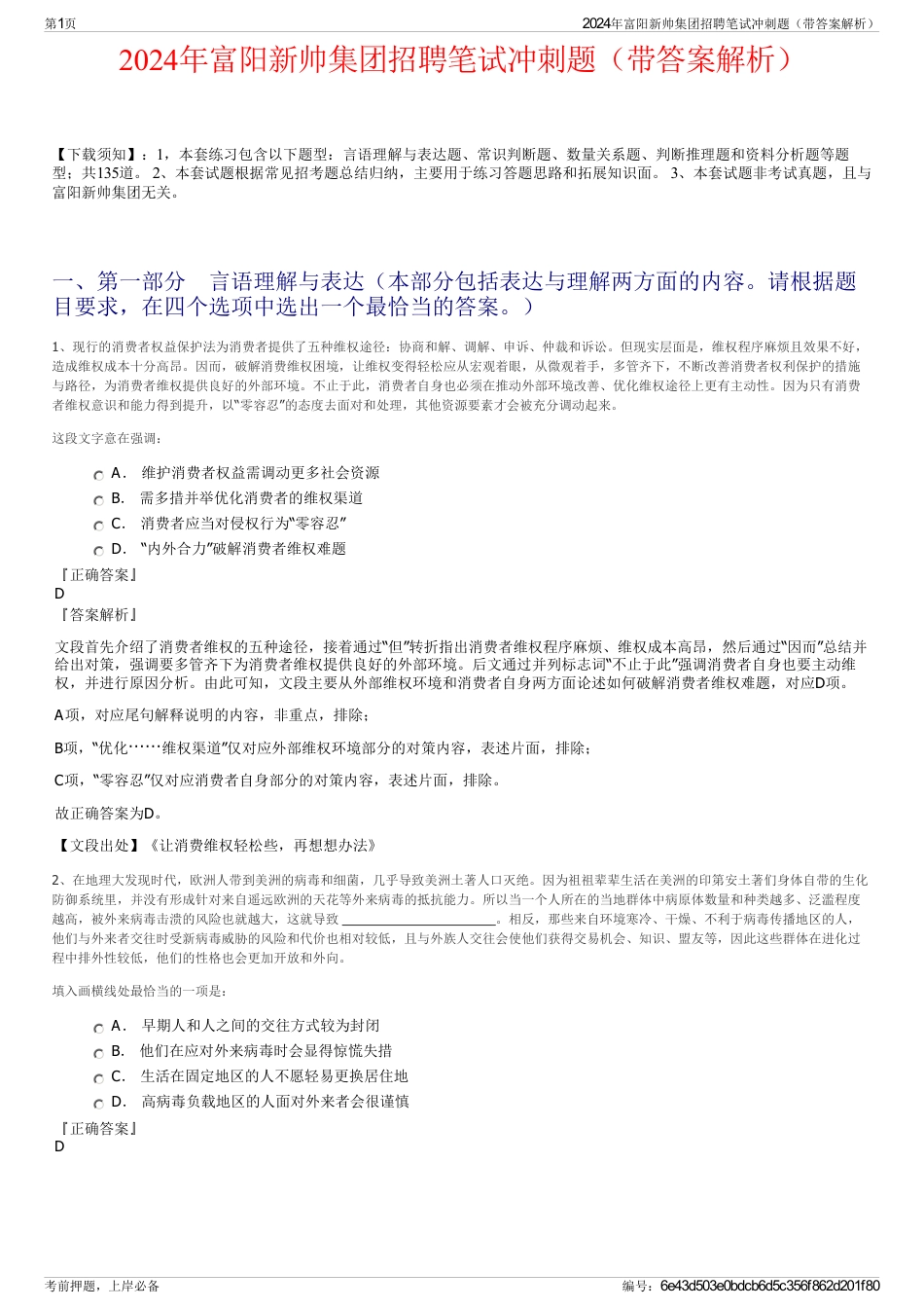 2024年富阳新帅集团招聘笔试冲刺题（带答案解析）_第1页