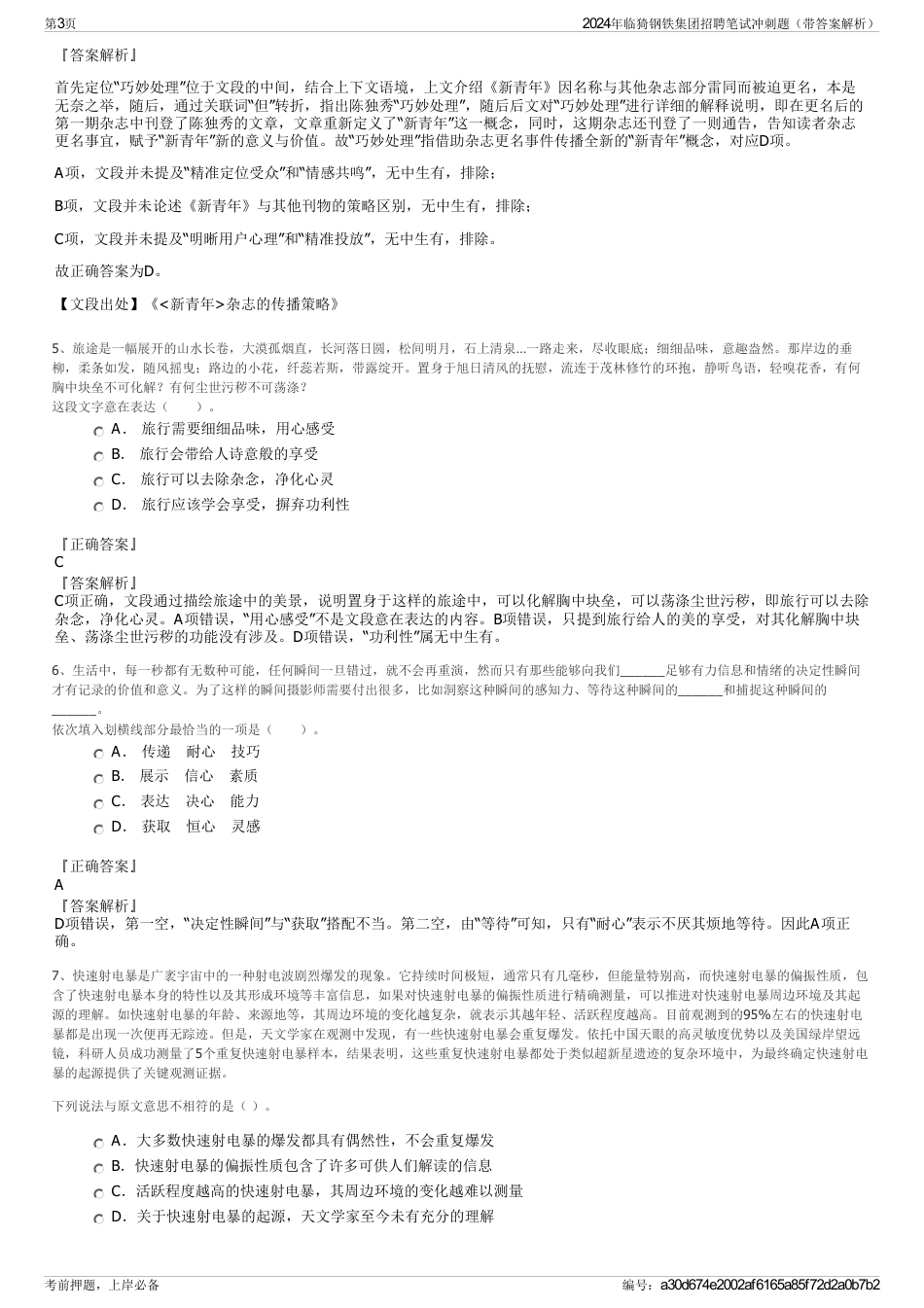 2024年临猗钢铁集团招聘笔试冲刺题（带答案解析）_第3页