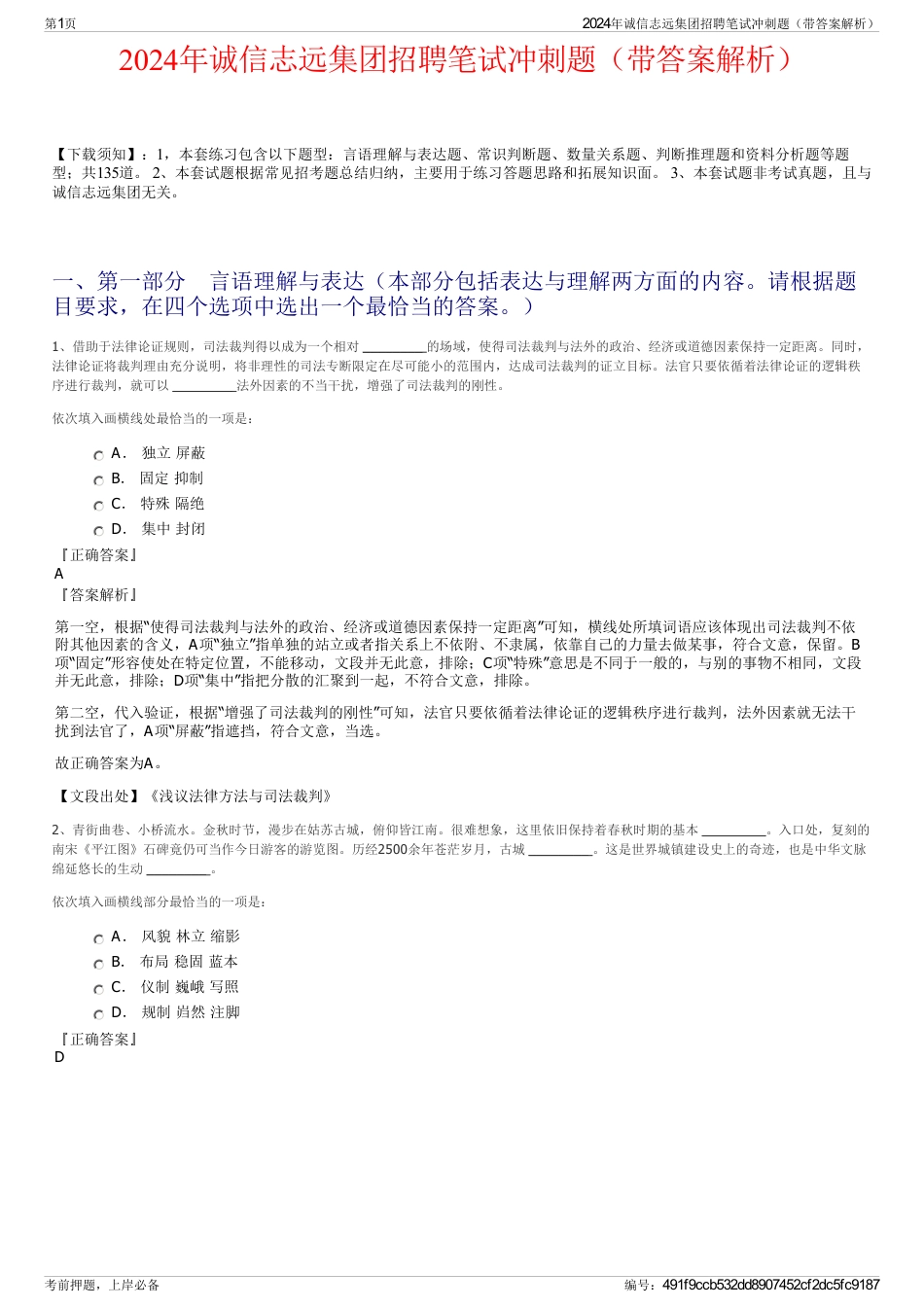 2024年诚信志远集团招聘笔试冲刺题（带答案解析）_第1页