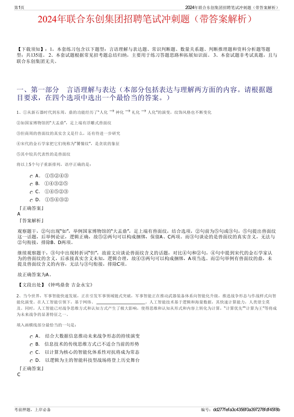 2024年联合东创集团招聘笔试冲刺题（带答案解析）_第1页