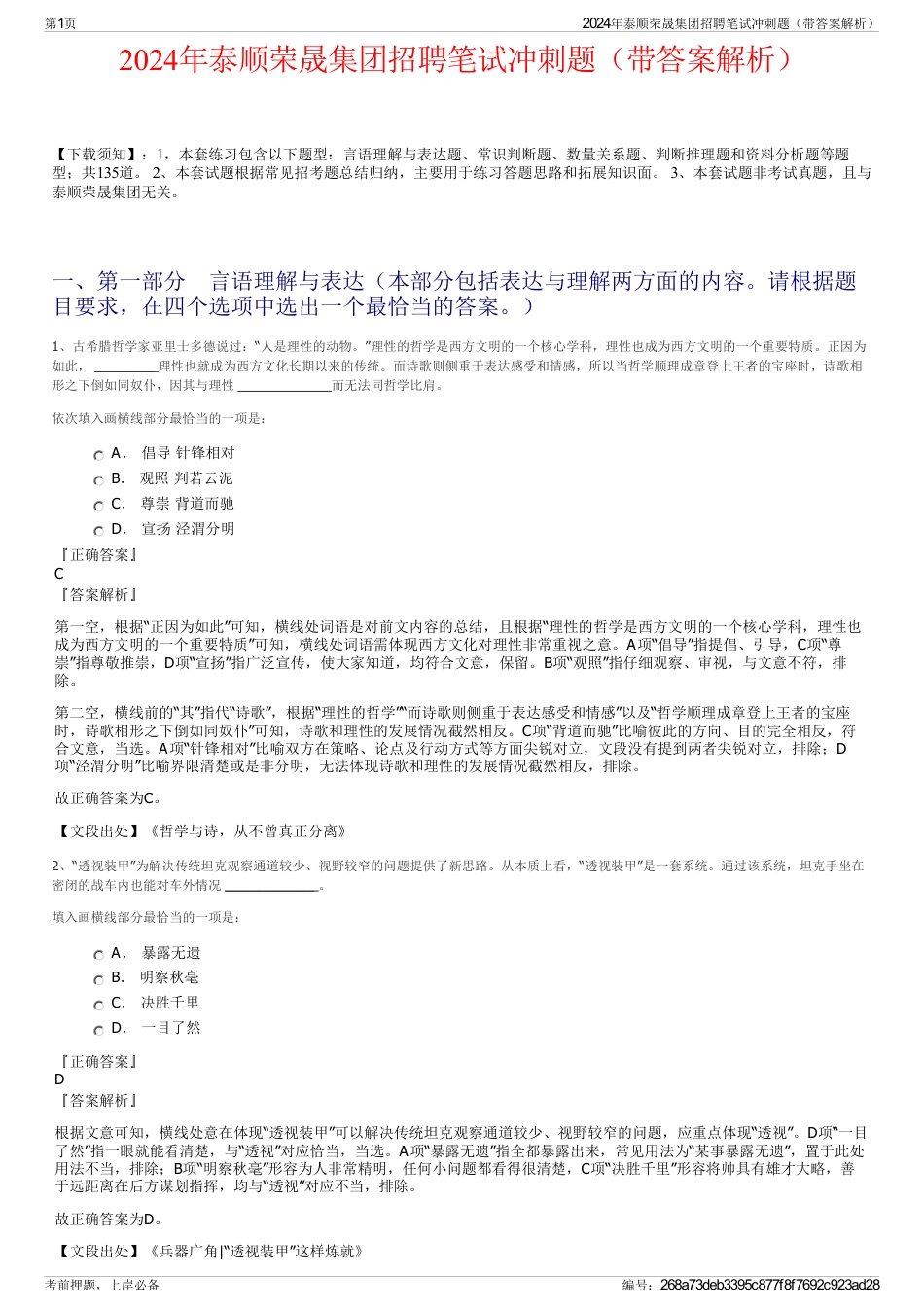 2024年泰顺荣晟集团招聘笔试冲刺题（带答案解析）_第1页