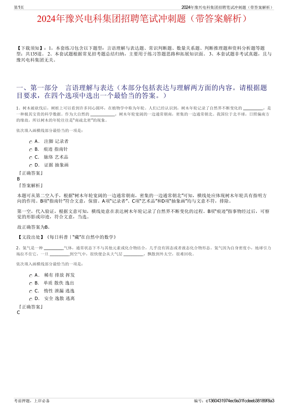 2024年豫兴电科集团招聘笔试冲刺题（带答案解析）_第1页