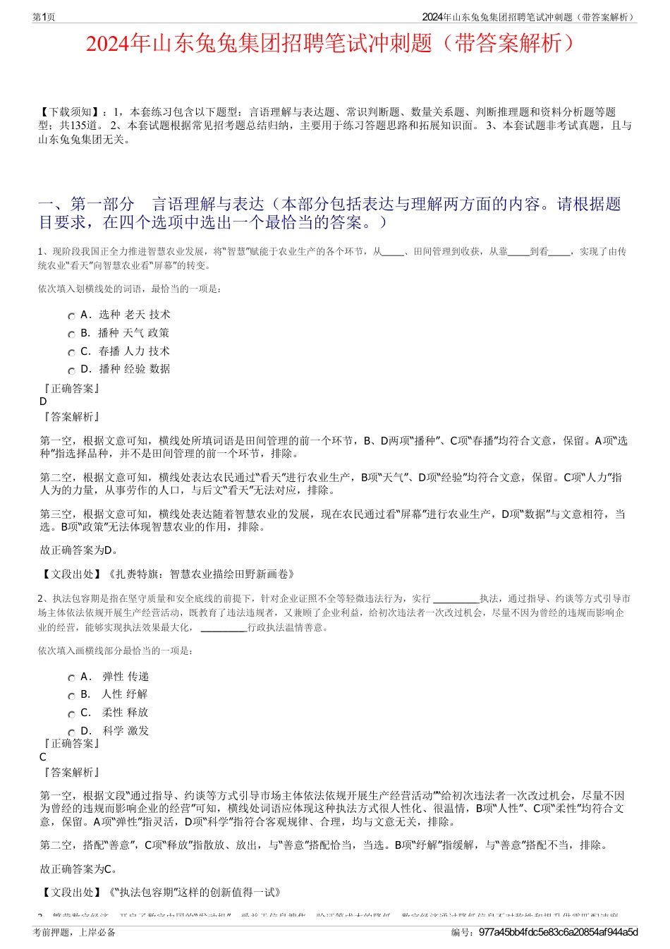 2024年山东兔兔集团招聘笔试冲刺题（带答案解析）_第1页