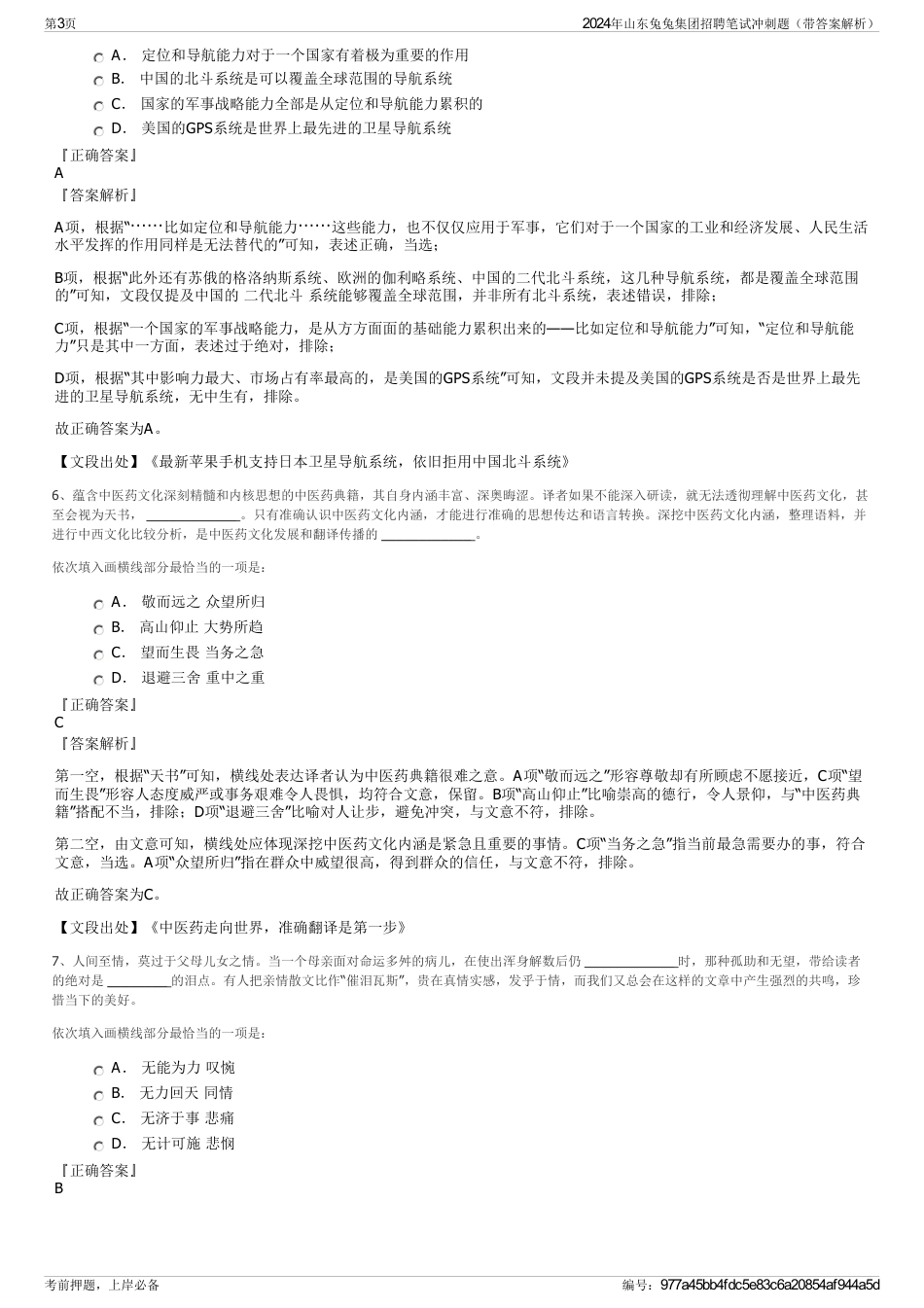 2024年山东兔兔集团招聘笔试冲刺题（带答案解析）_第3页