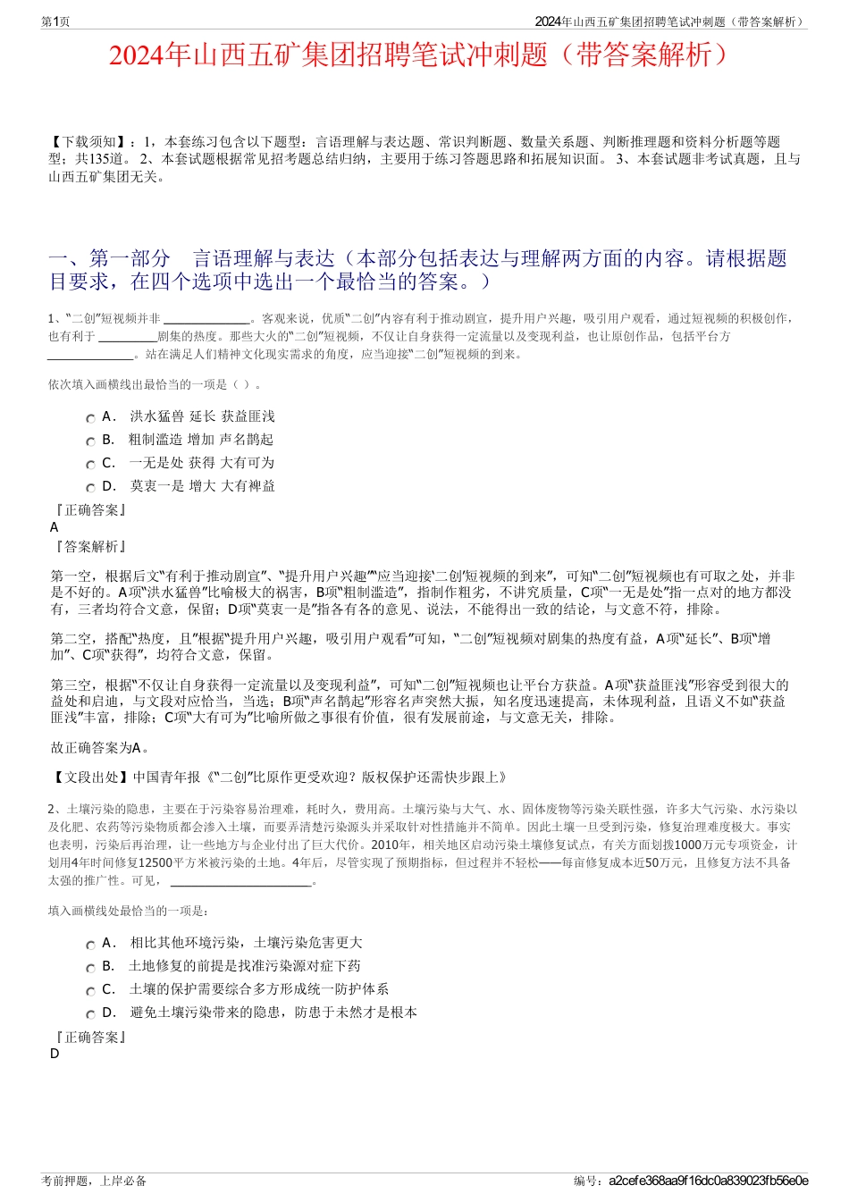 2024年山西五矿集团招聘笔试冲刺题（带答案解析）_第1页