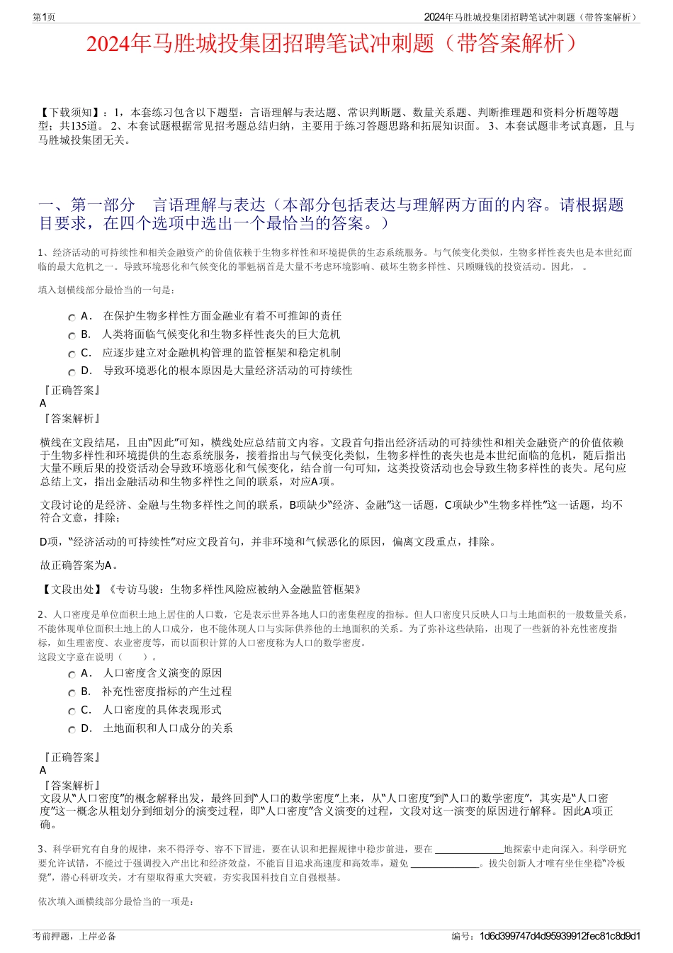 2024年马胜城投集团招聘笔试冲刺题（带答案解析）_第1页