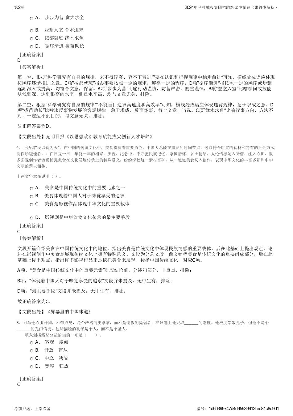 2024年马胜城投集团招聘笔试冲刺题（带答案解析）_第2页