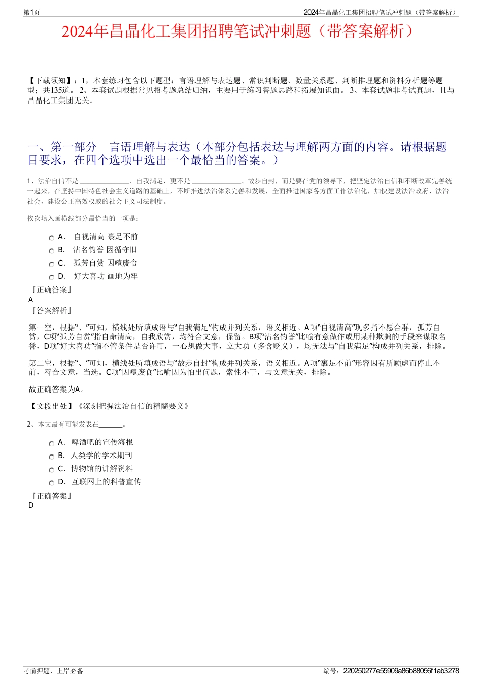 2024年昌晶化工集团招聘笔试冲刺题（带答案解析）_第1页