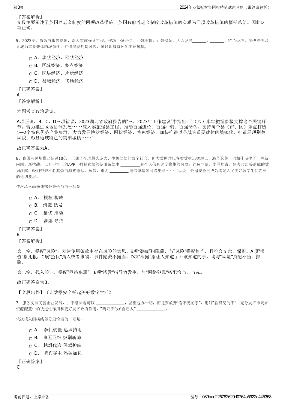 2024年万象板材集团招聘笔试冲刺题（带答案解析）_第3页