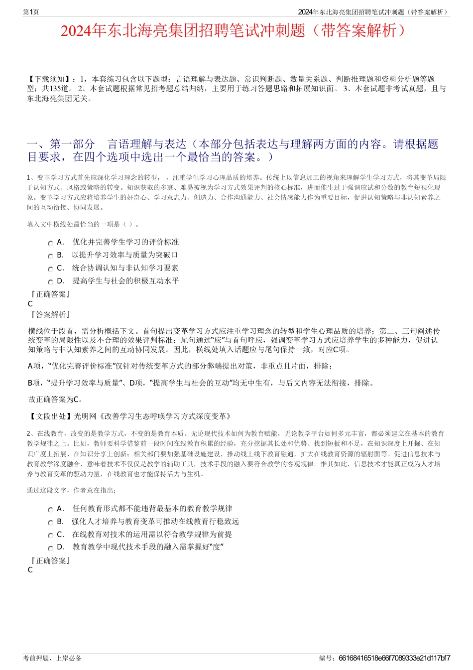2024年东北海亮集团招聘笔试冲刺题（带答案解析）_第1页