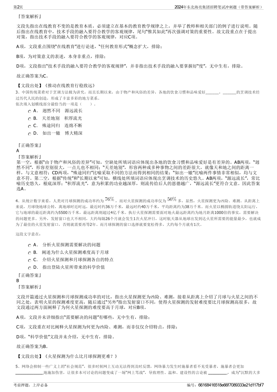 2024年东北海亮集团招聘笔试冲刺题（带答案解析）_第2页
