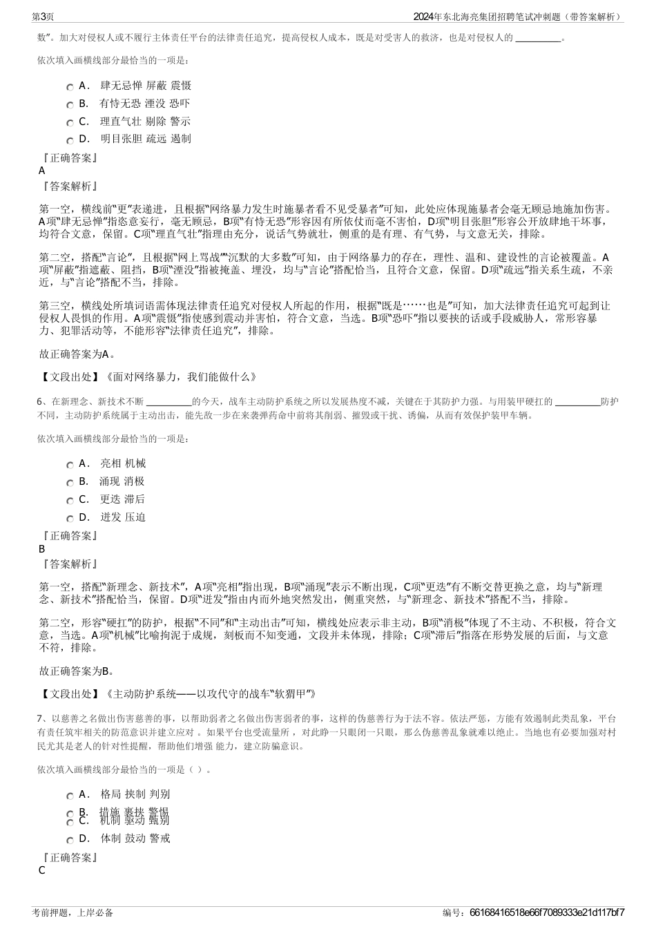 2024年东北海亮集团招聘笔试冲刺题（带答案解析）_第3页