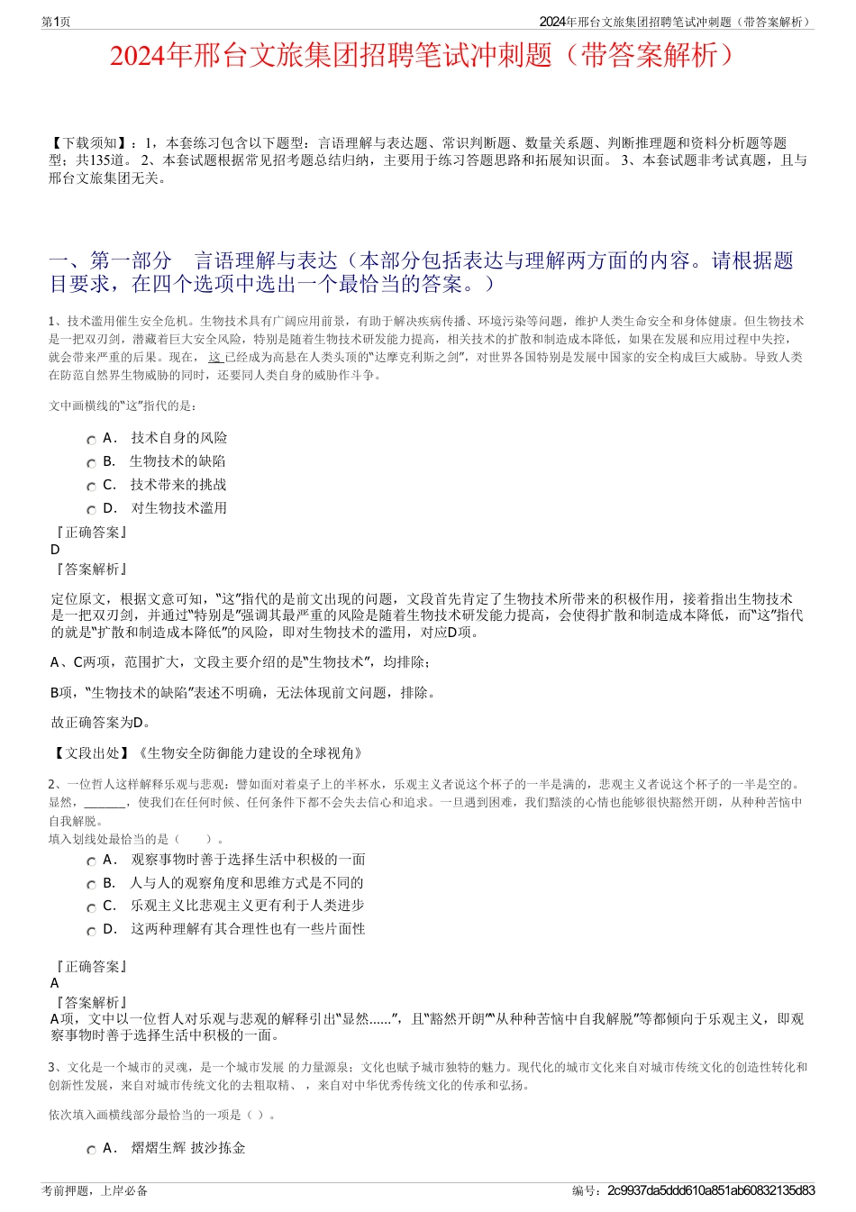 2024年邢台文旅集团招聘笔试冲刺题（带答案解析）_第1页