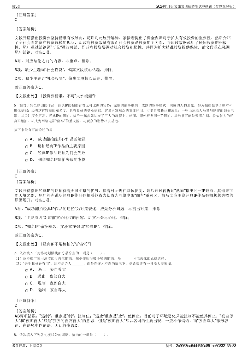 2024年邢台文旅集团招聘笔试冲刺题（带答案解析）_第3页