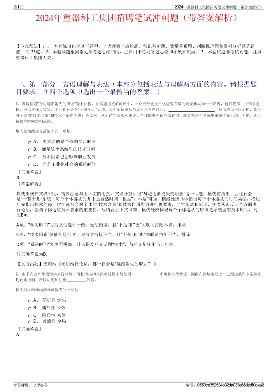 2024年重器科工集团招聘笔试冲刺题（带答案解析）_第1页