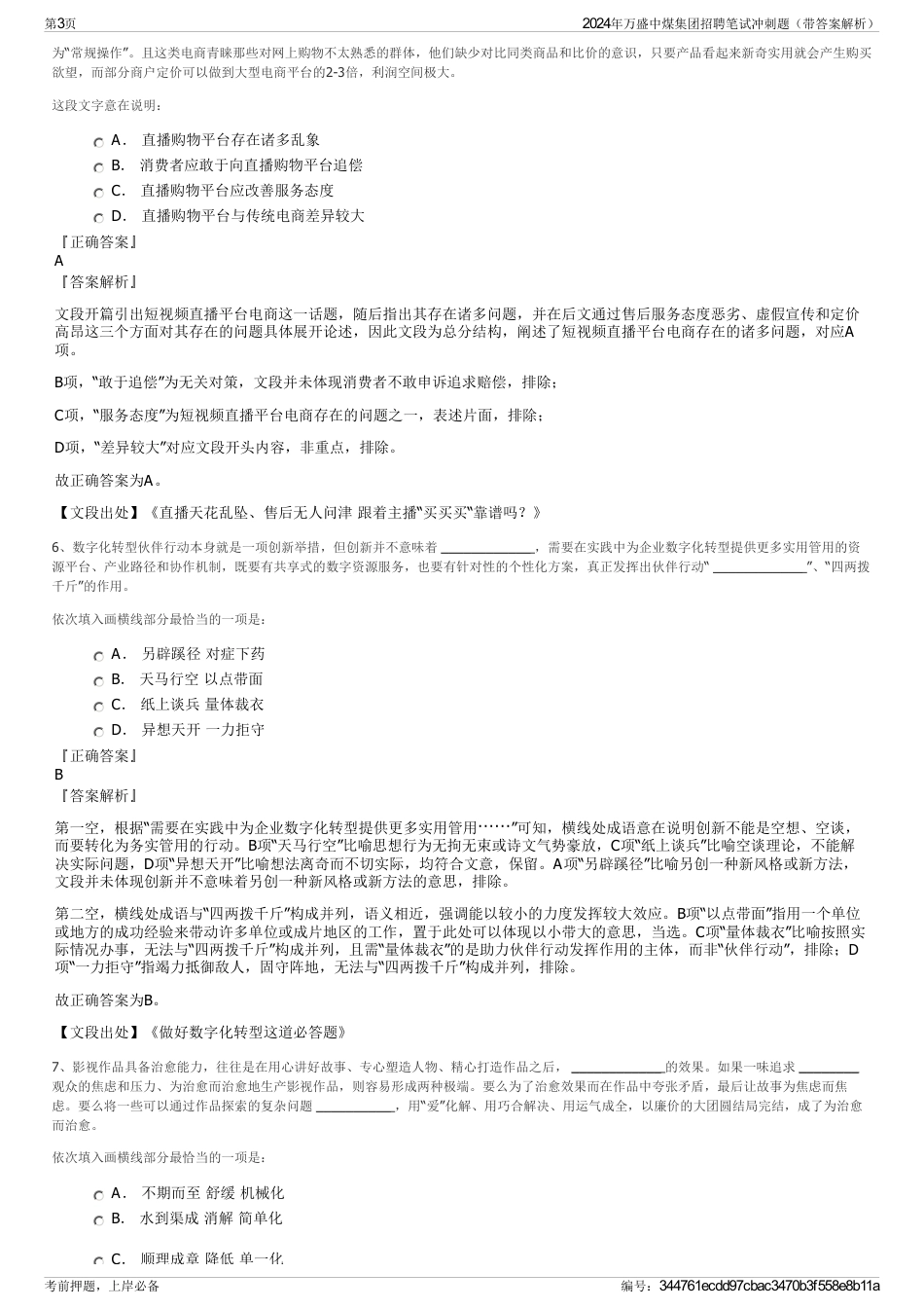 2024年万盛中煤集团招聘笔试冲刺题（带答案解析）_第3页