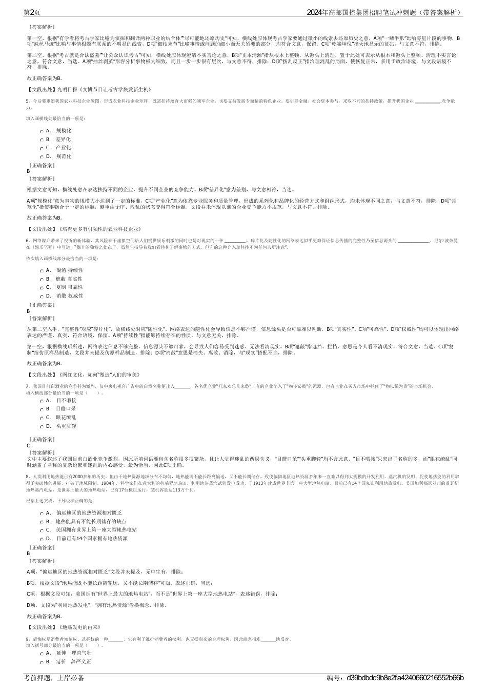 2024年高邮国控集团招聘笔试冲刺题（带答案解析）_第2页