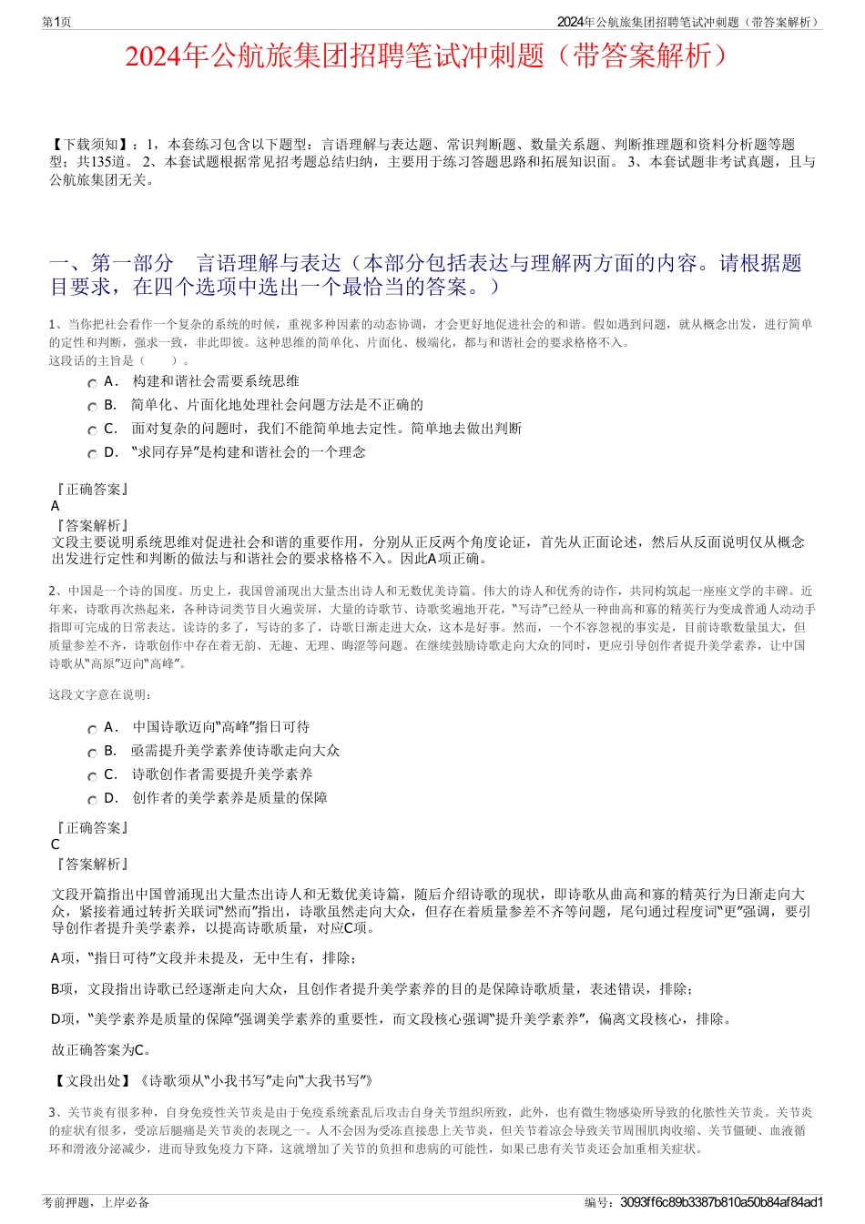 2024年公航旅集团招聘笔试冲刺题（带答案解析）_第1页
