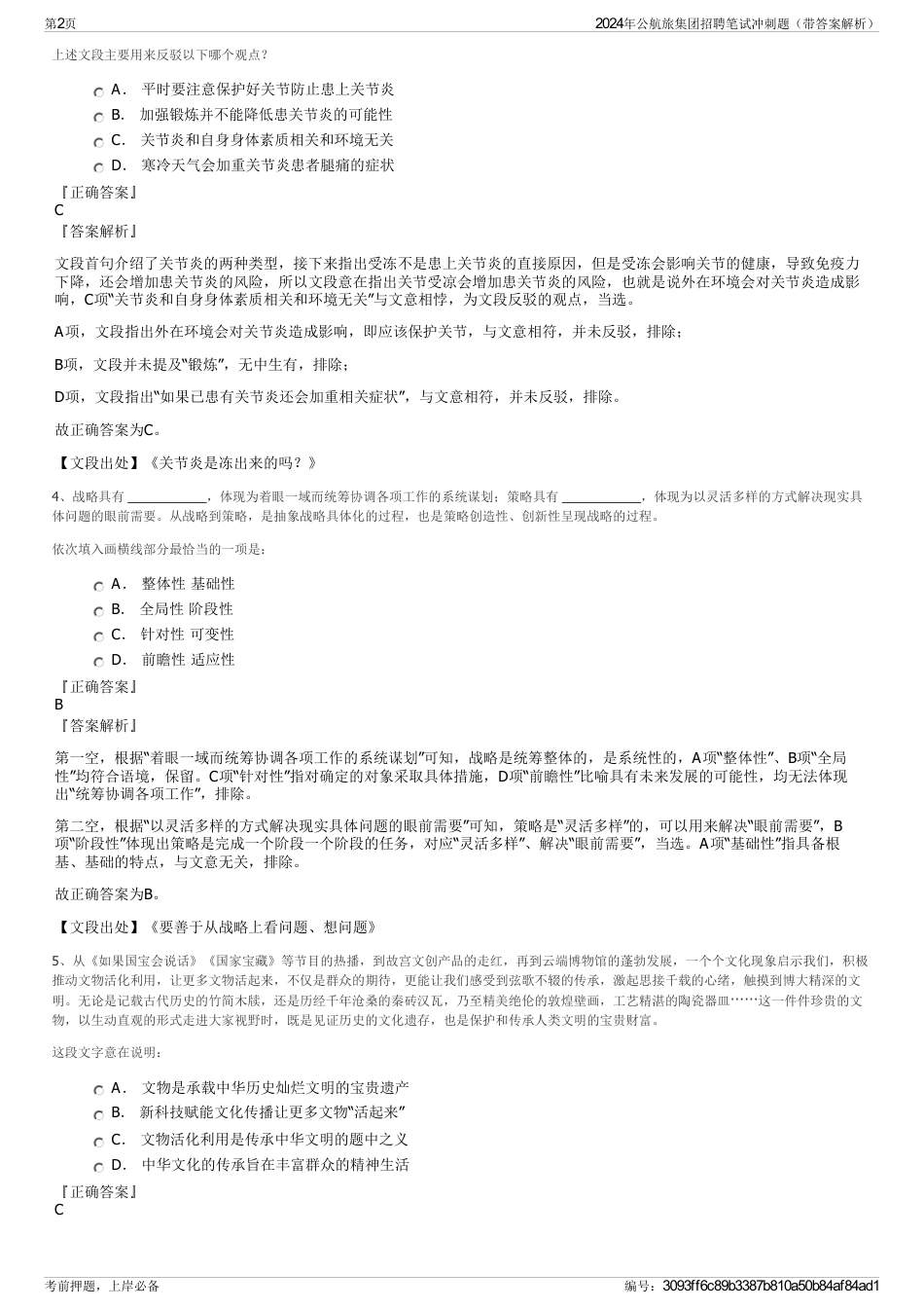 2024年公航旅集团招聘笔试冲刺题（带答案解析）_第2页