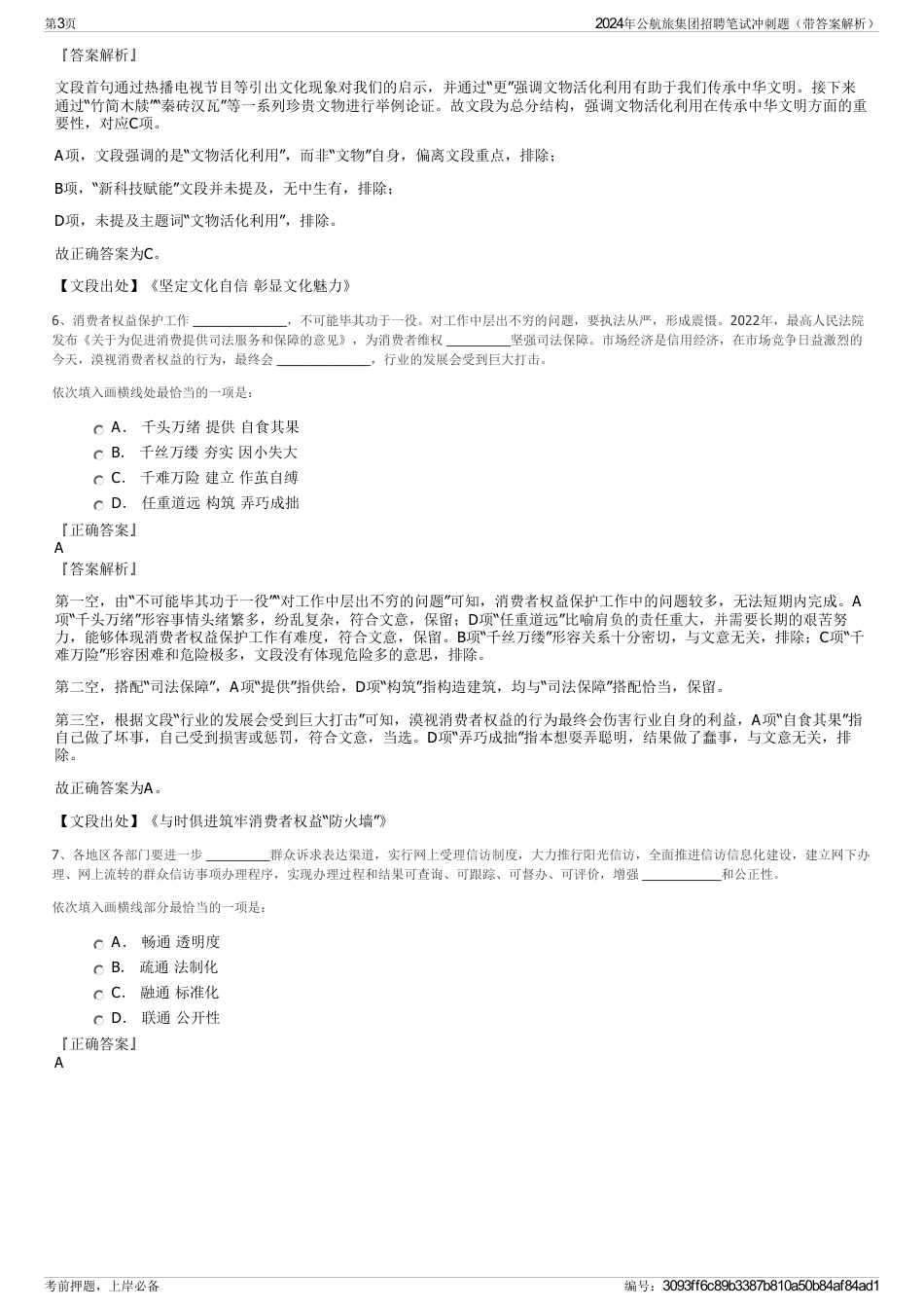 2024年公航旅集团招聘笔试冲刺题（带答案解析）_第3页