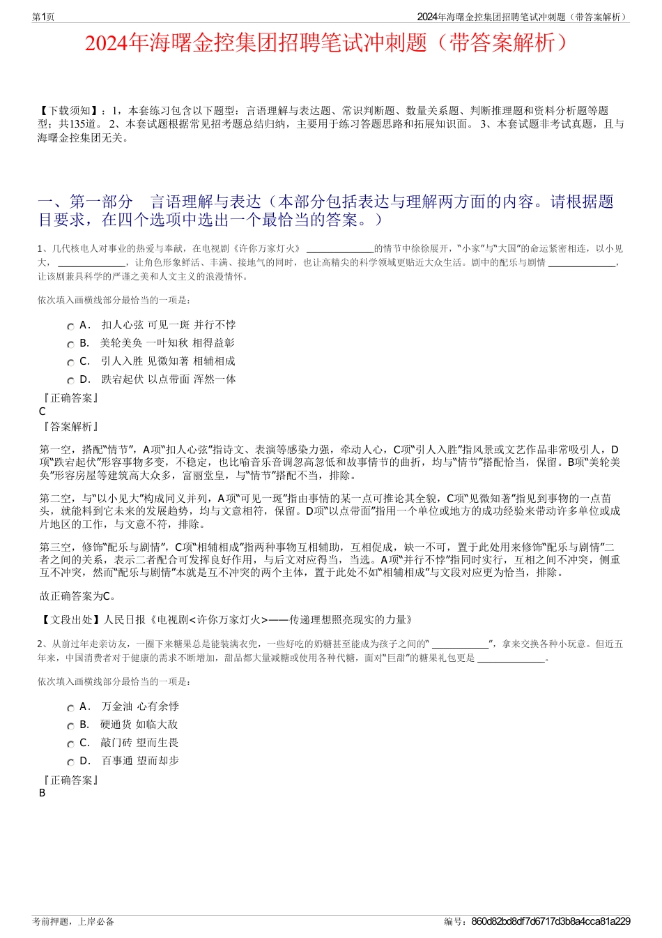 2024年海曙金控集团招聘笔试冲刺题（带答案解析）_第1页