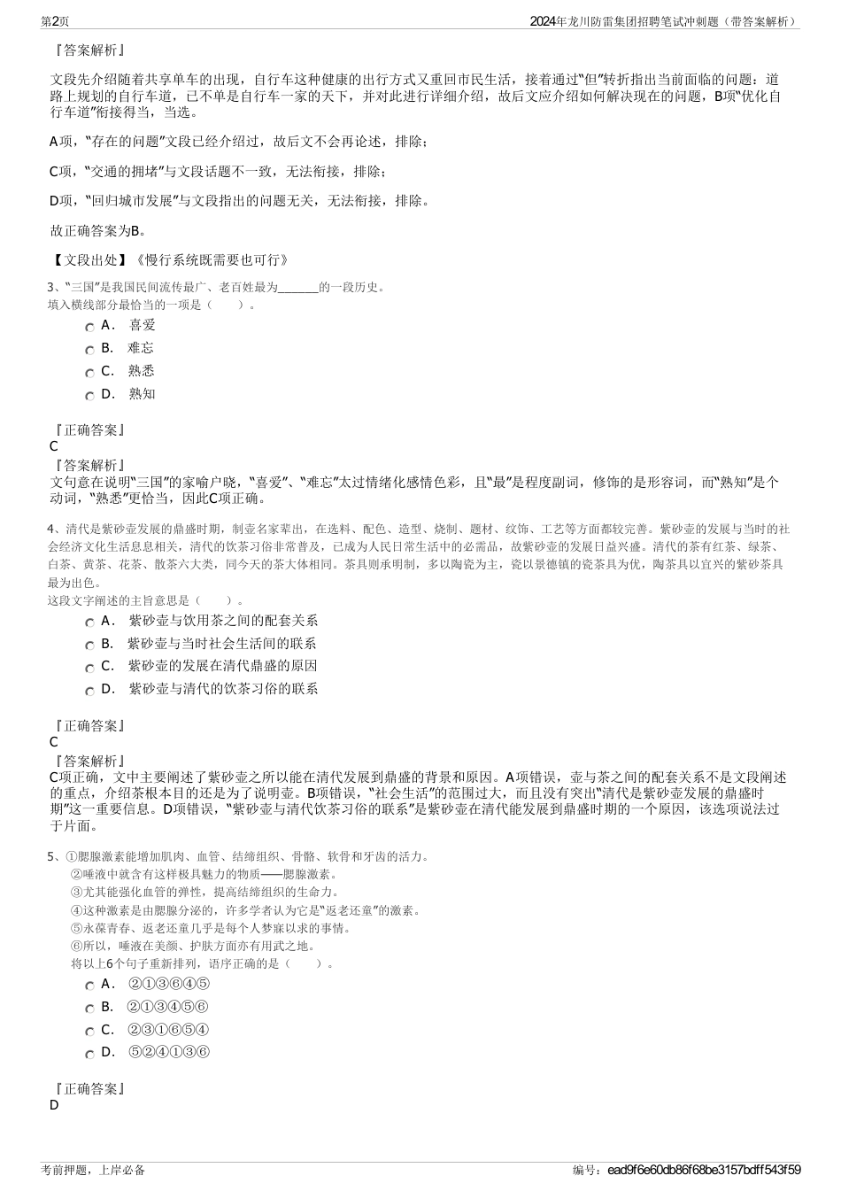 2024年龙川防雷集团招聘笔试冲刺题（带答案解析）_第2页