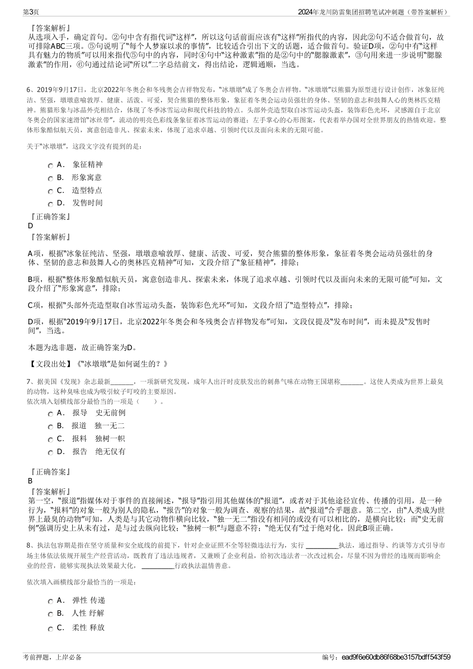 2024年龙川防雷集团招聘笔试冲刺题（带答案解析）_第3页