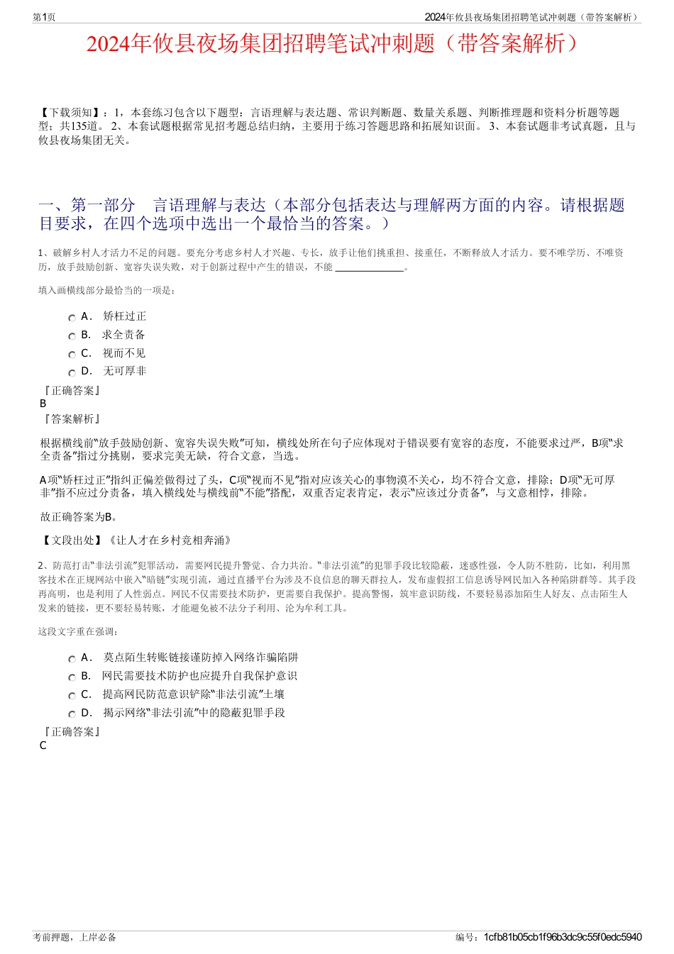 2024年攸县夜场集团招聘笔试冲刺题（带答案解析）_第1页