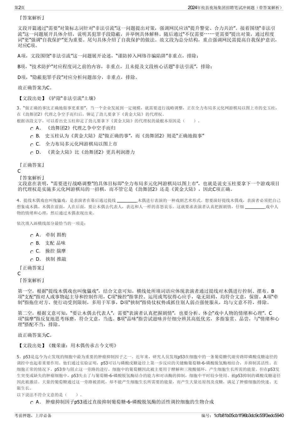 2024年攸县夜场集团招聘笔试冲刺题（带答案解析）_第2页