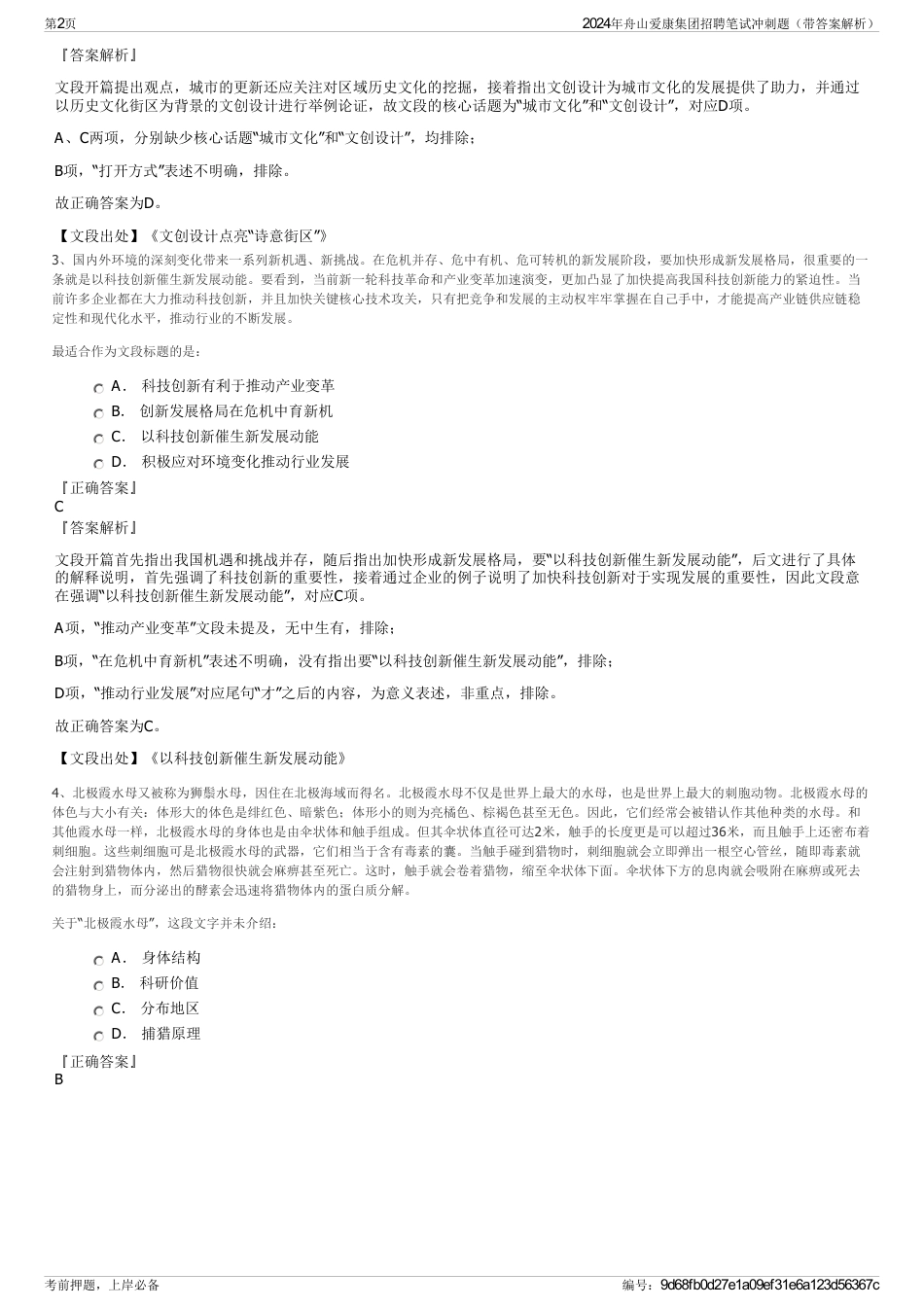 2024年舟山爱康集团招聘笔试冲刺题（带答案解析）_第2页