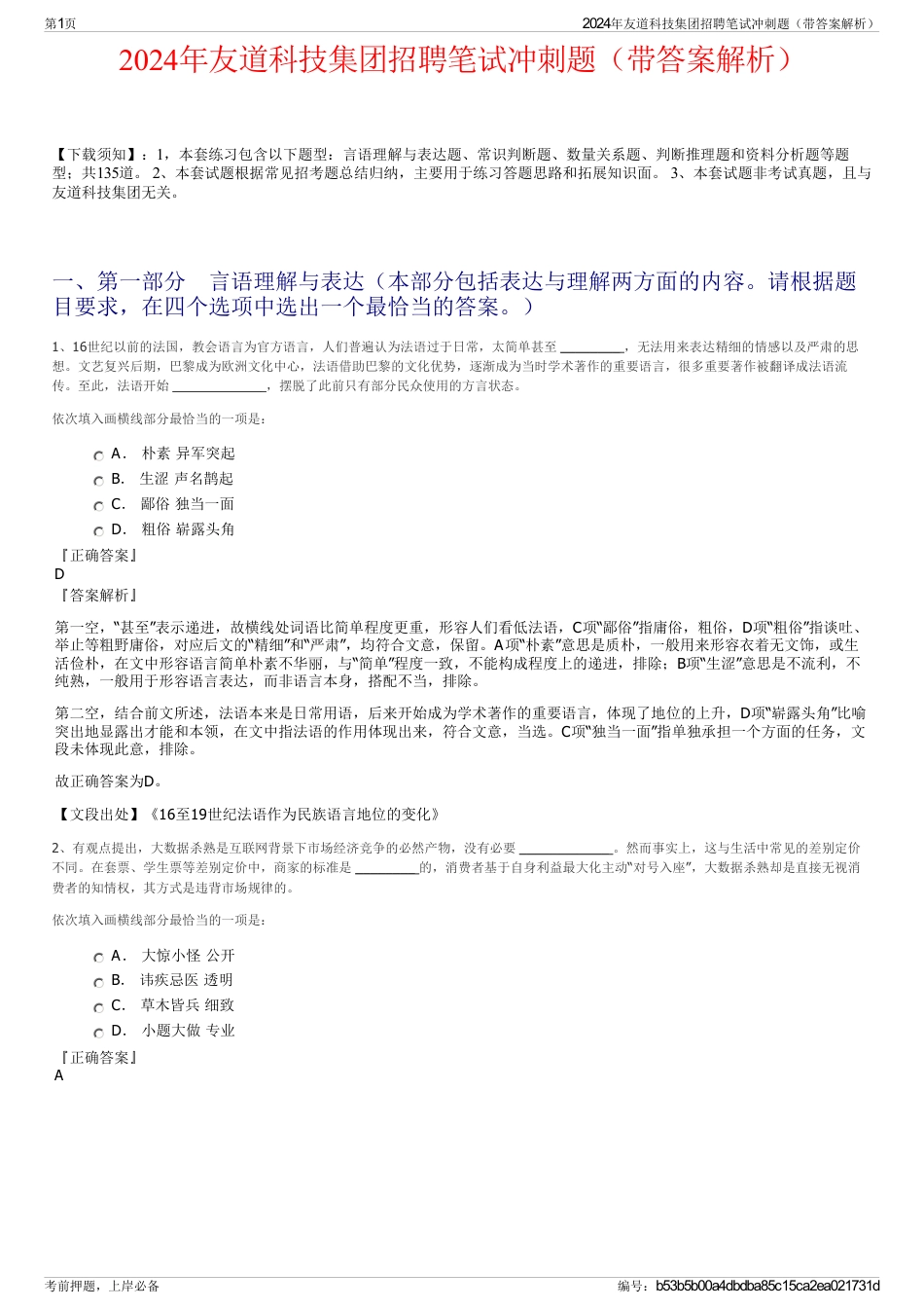 2024年友道科技集团招聘笔试冲刺题（带答案解析）_第1页