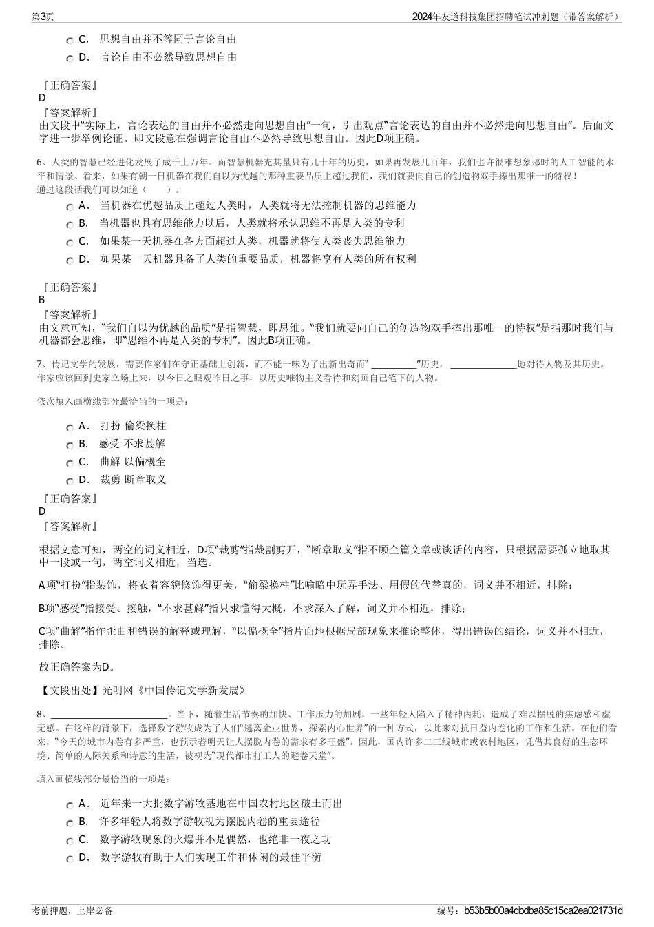 2024年友道科技集团招聘笔试冲刺题（带答案解析）_第3页