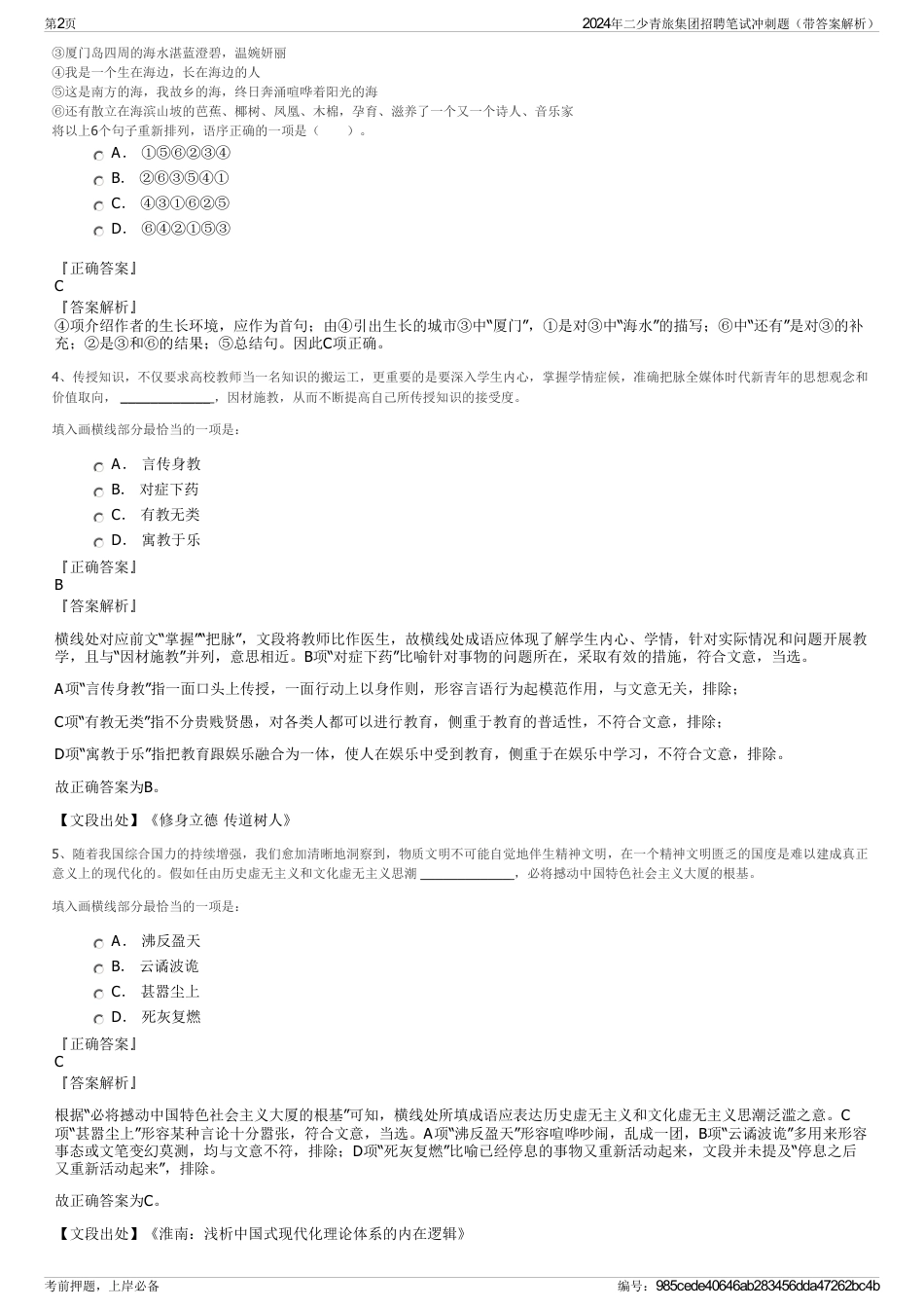 2024年二少青旅集团招聘笔试冲刺题（带答案解析）_第2页