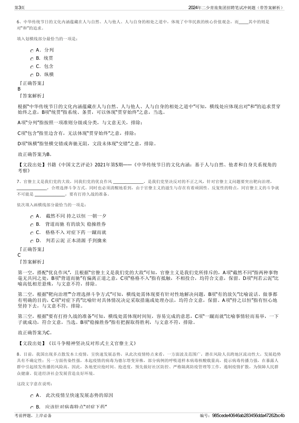 2024年二少青旅集团招聘笔试冲刺题（带答案解析）_第3页