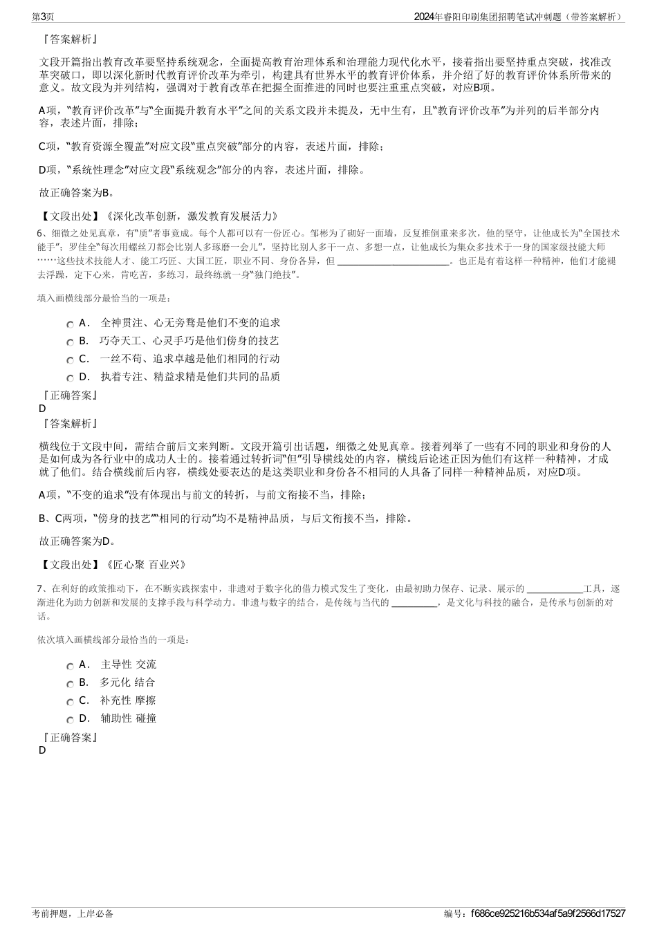 2024年睿阳印刷集团招聘笔试冲刺题（带答案解析）_第3页